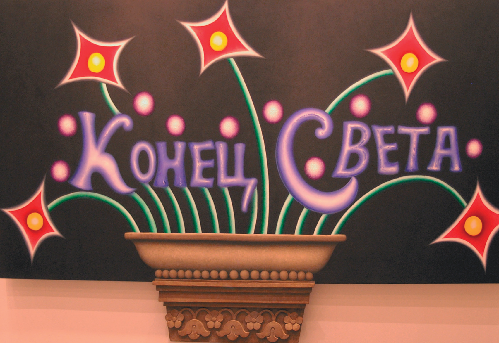 Конец света