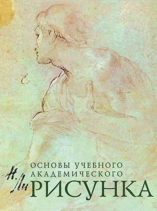 Фотография Рисунок. Основы учебного академического рисунка