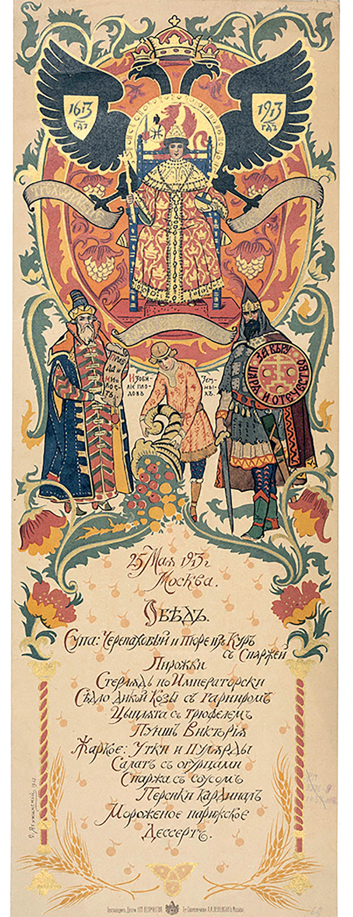 Меню торжественного обеда 25 мая 1913 года, посвященного 300-летию Дома Романовых в Большом Кремлевском дворце