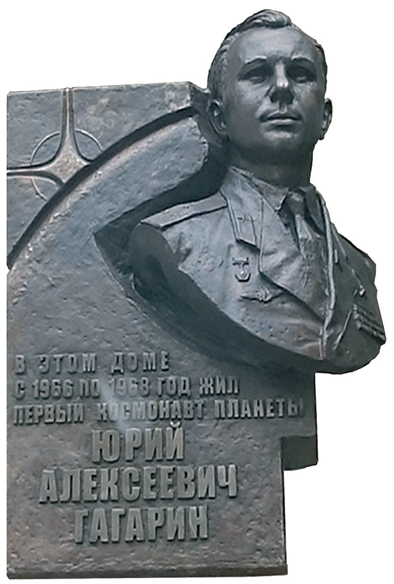 Мемориальная доска Ю.А. Гагарину