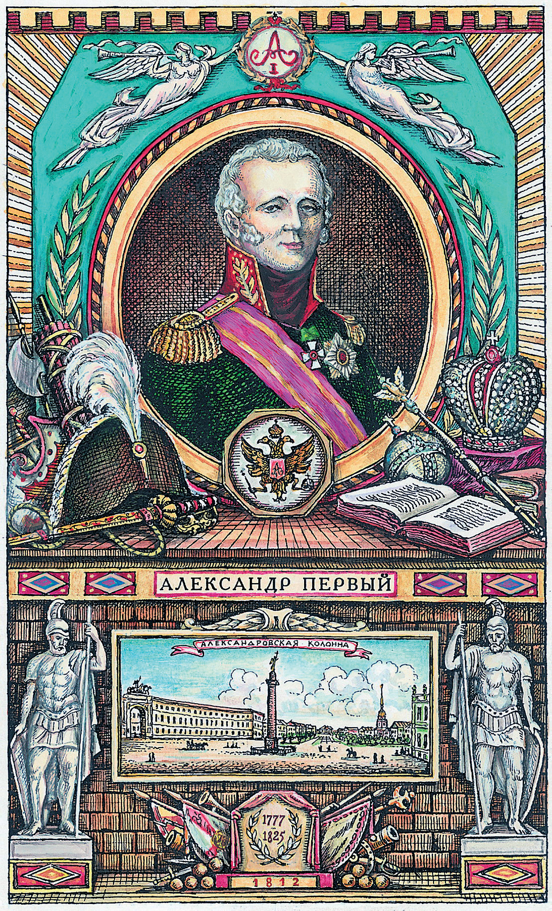 Александр I