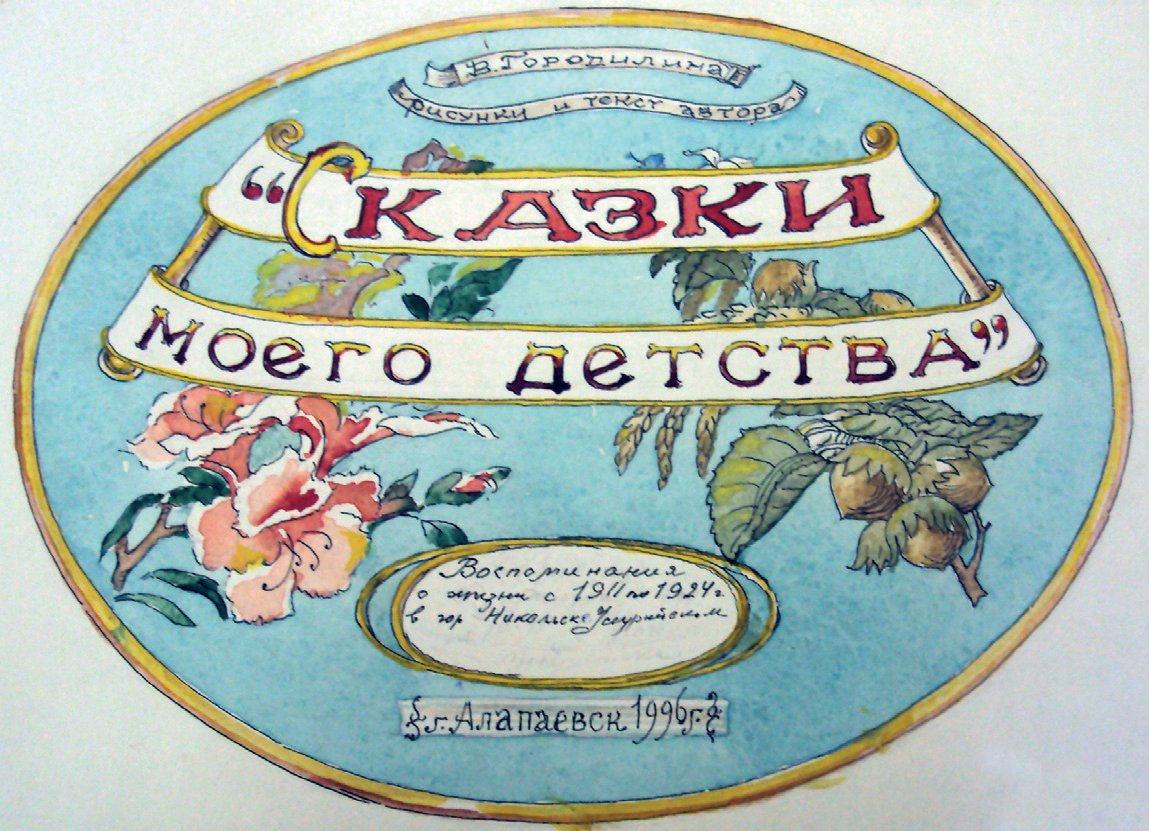 Титульный лист к альбому «Сказки моего детства»