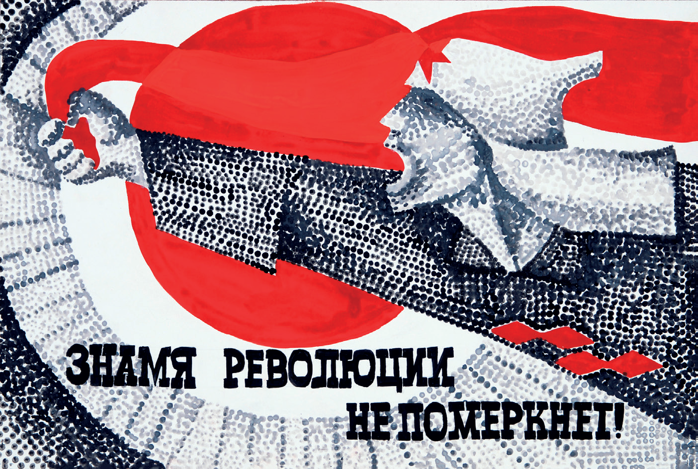 Фотография Знамя революции не померкнет!