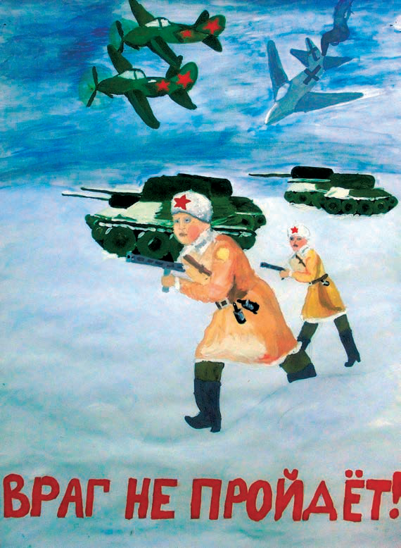 Враг не пройдет!