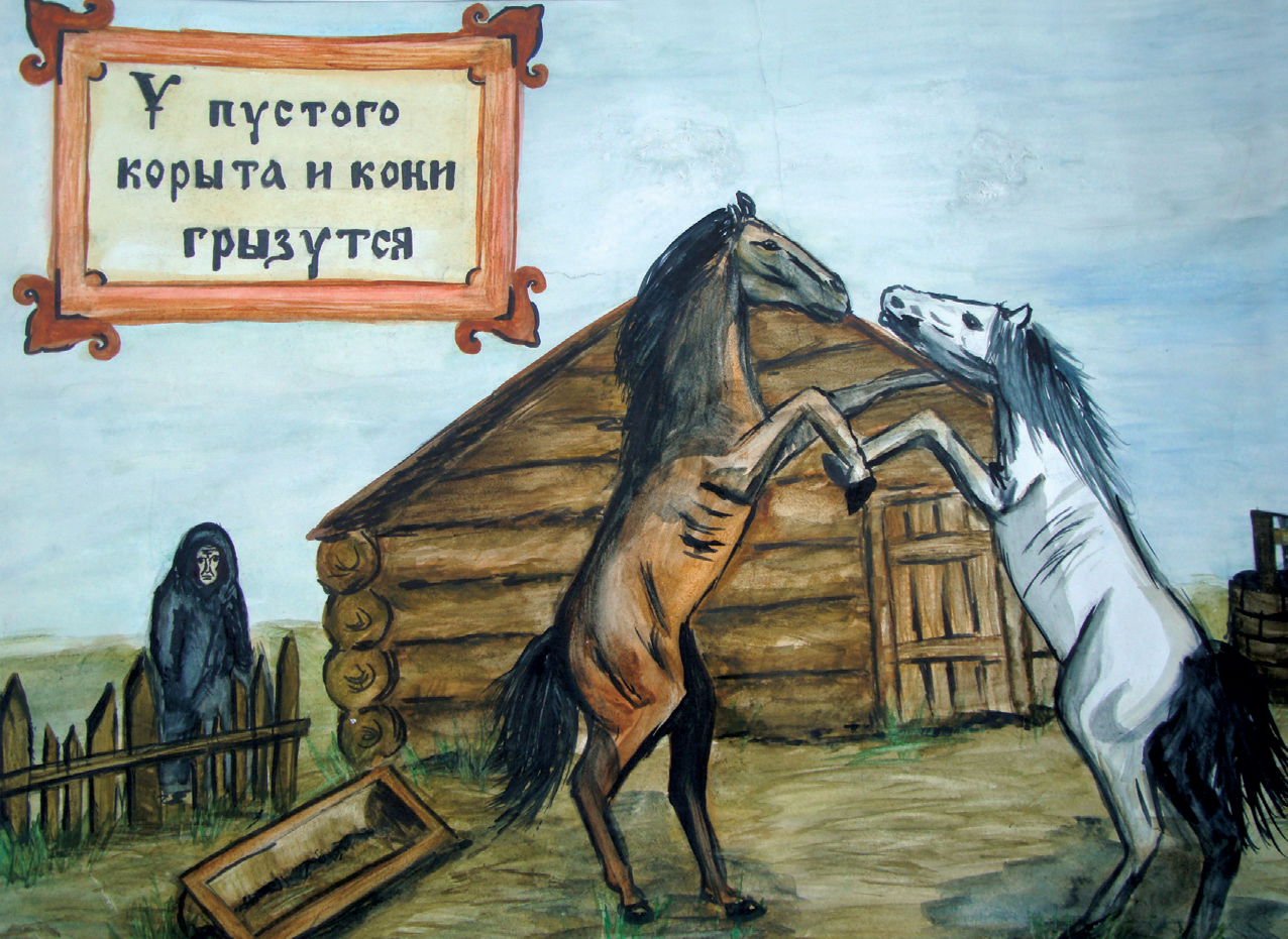 У пустого корыта и кони грызутся