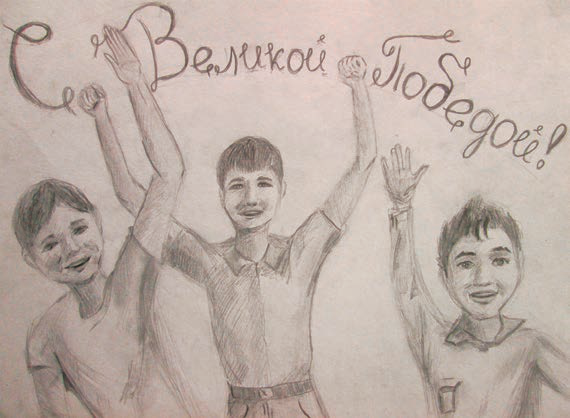 С Великой Победой