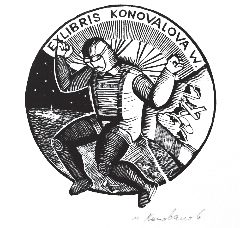 Экслибрис В. Коновалова