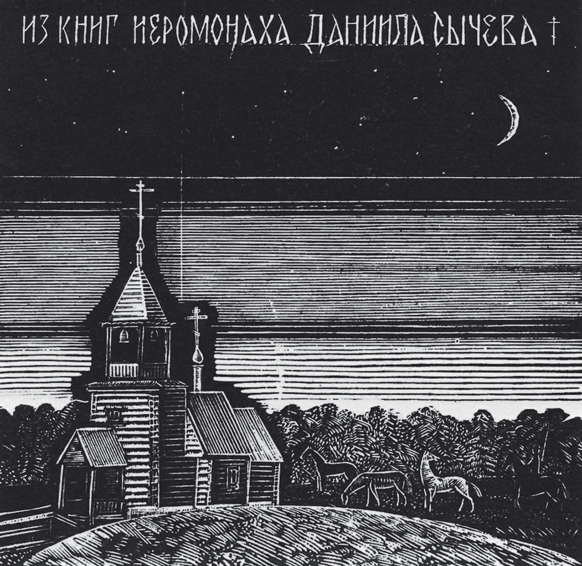 Из книг иеромонаха Д. Сысоева