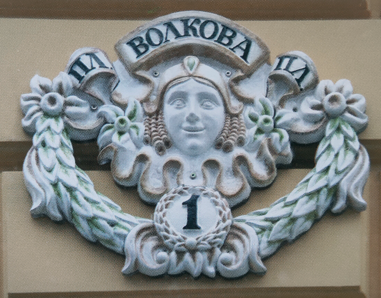 Рельеф на фасаде Театра имени Ф. Волкова, Ярославль