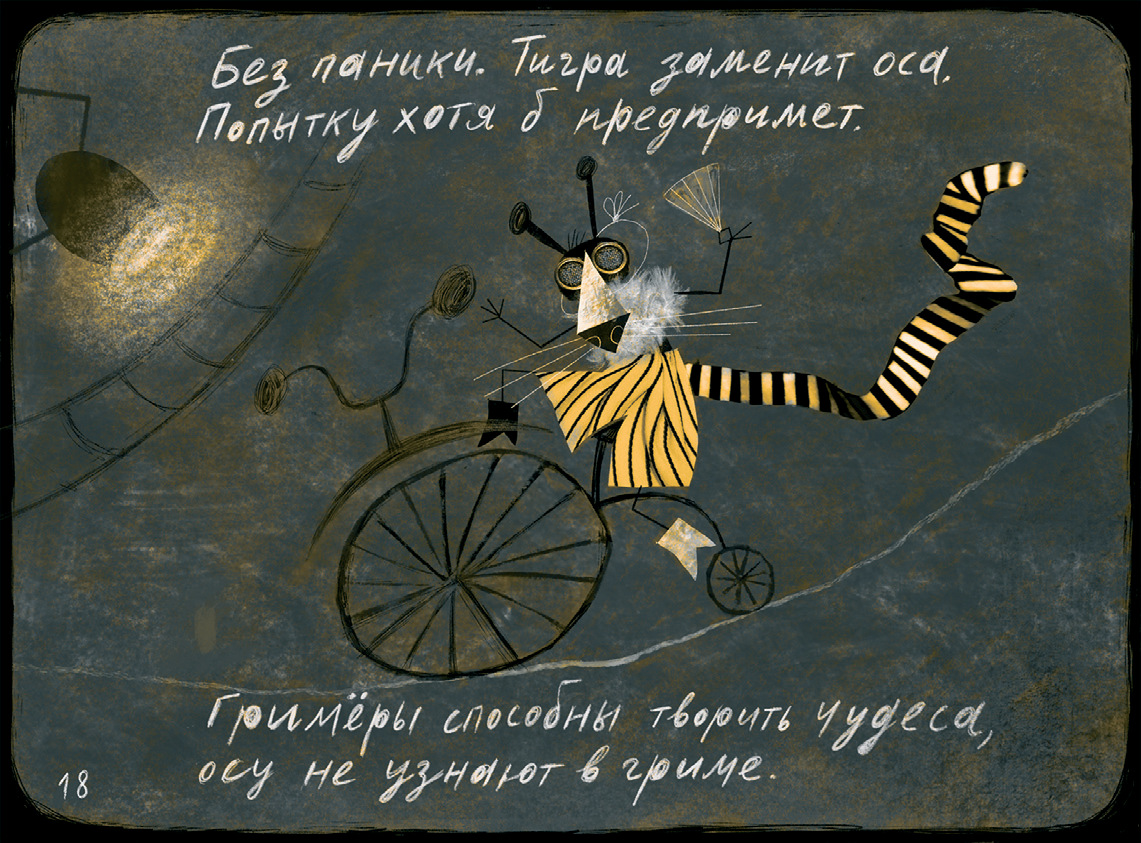 Тигры и осы