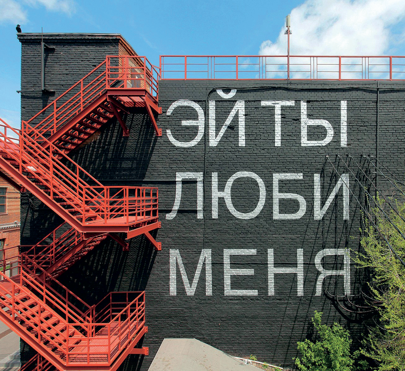 Эй ты люби меня
