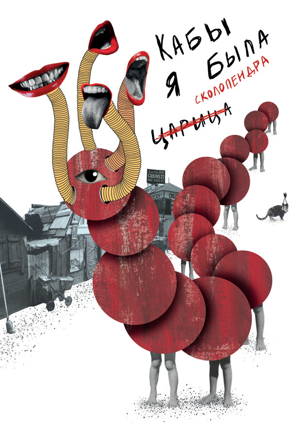 Сколопендра