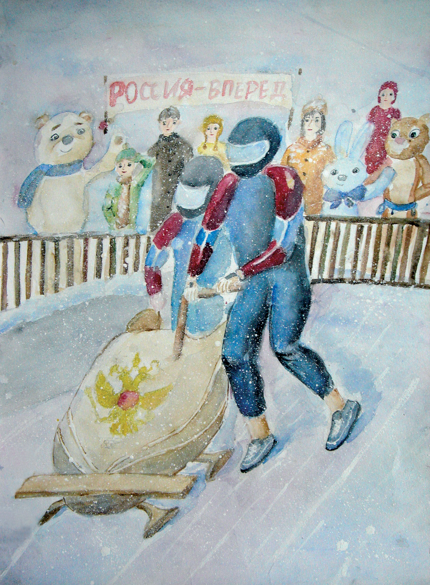 Россия, вперед!