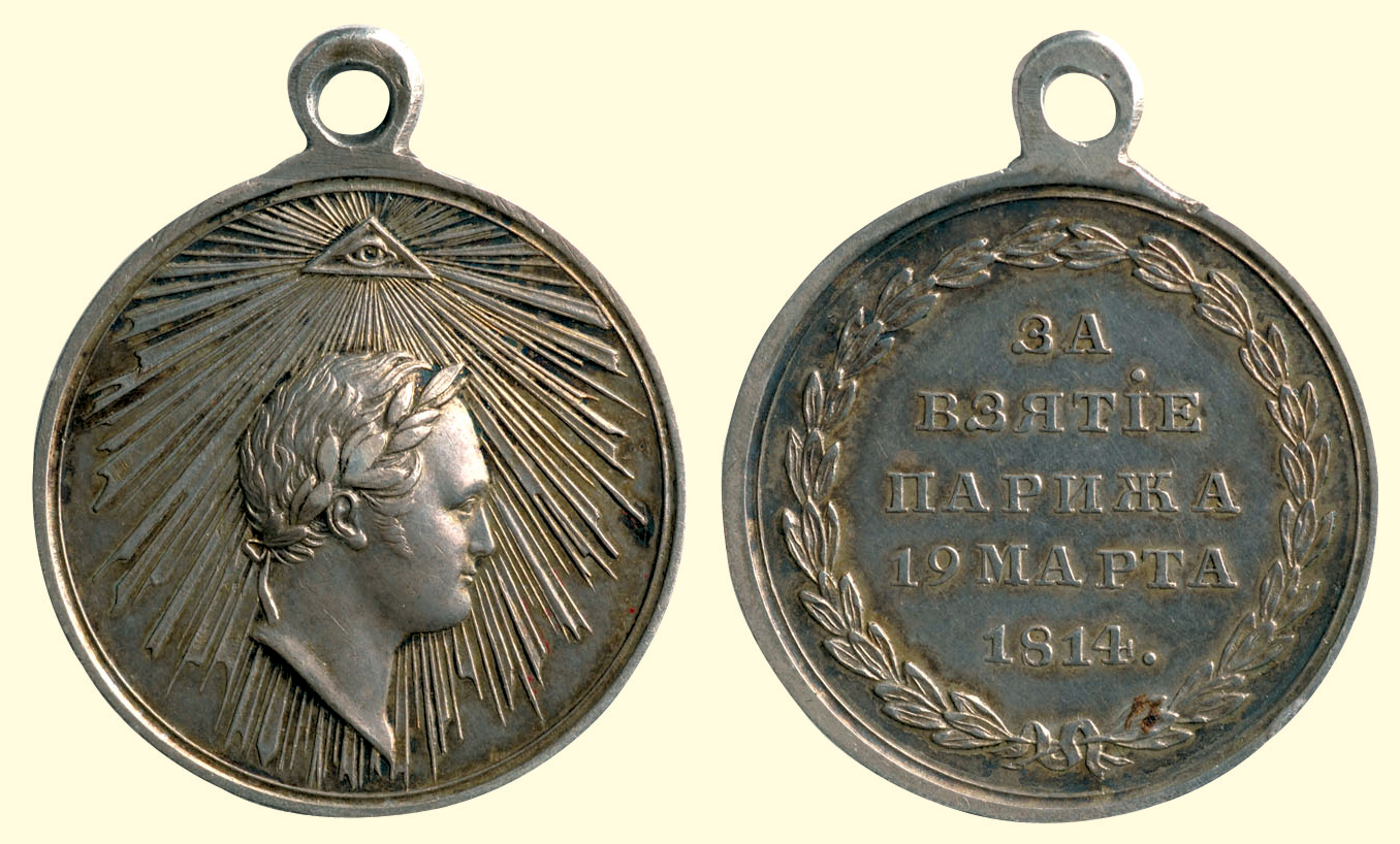 Медаль «За взятие Парижа 19 марта 1814 г.»