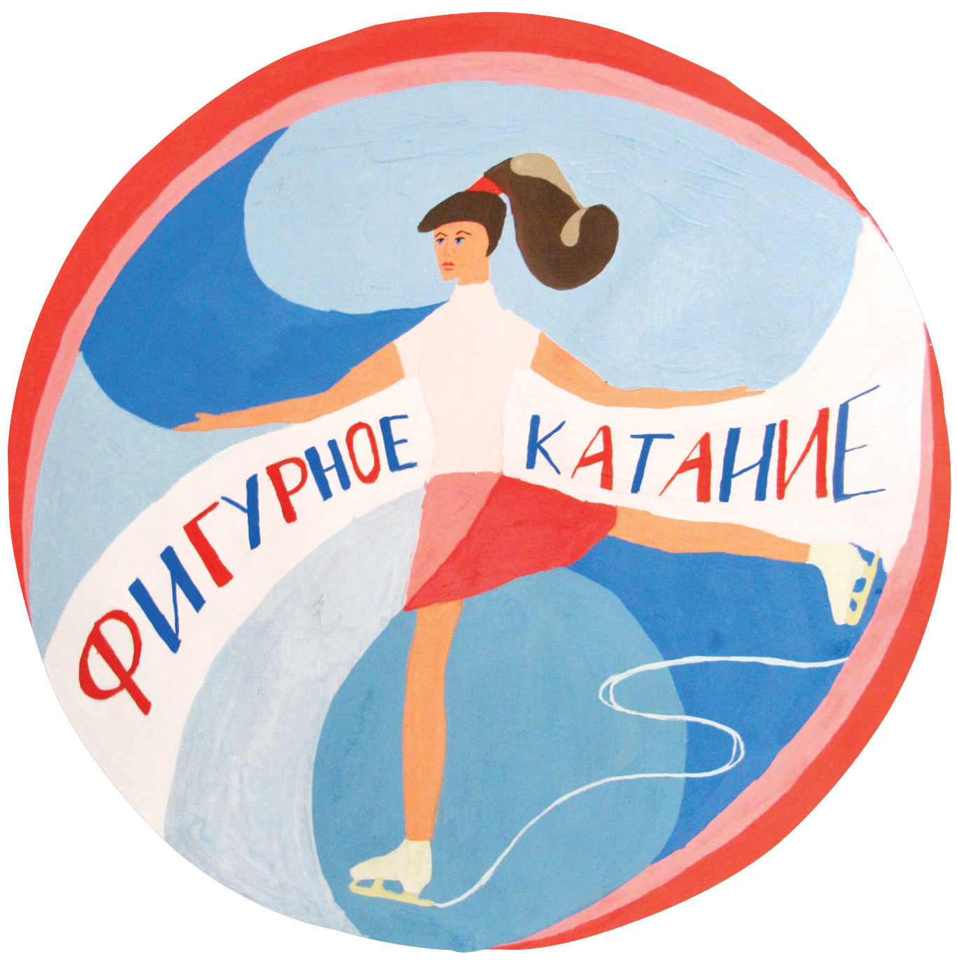 Фигурное катание