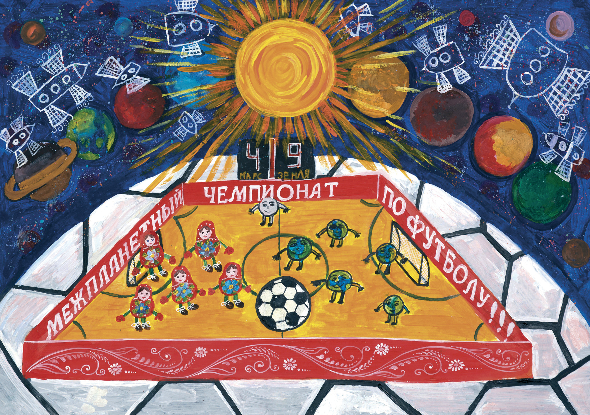Межпланетный чемпионат по футболу