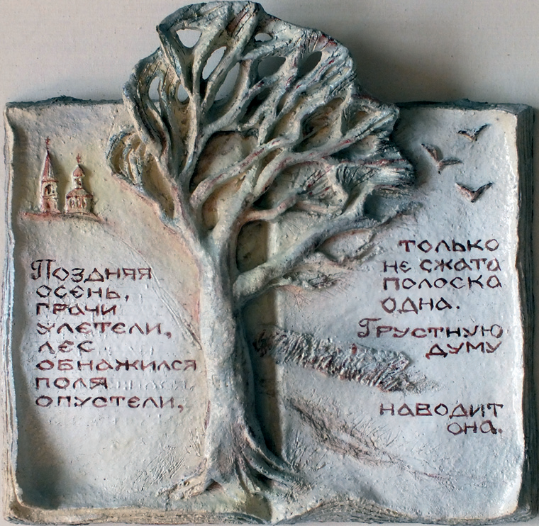 Поздняя осень, грачи улетели. Центральная часть триптиха