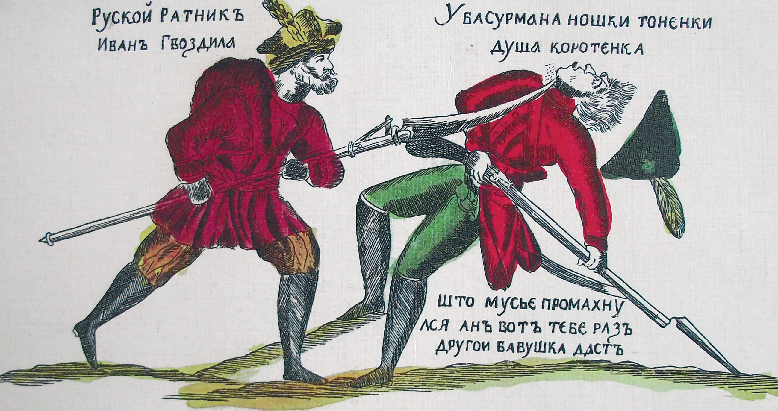 Русский ратник Иван Гвоздила