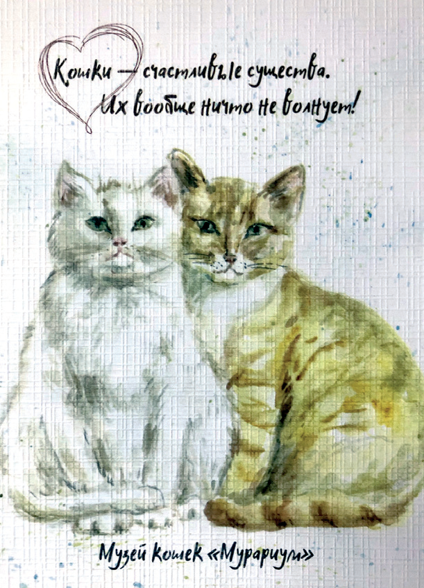 Открытка «Кошки — счастливые существа»