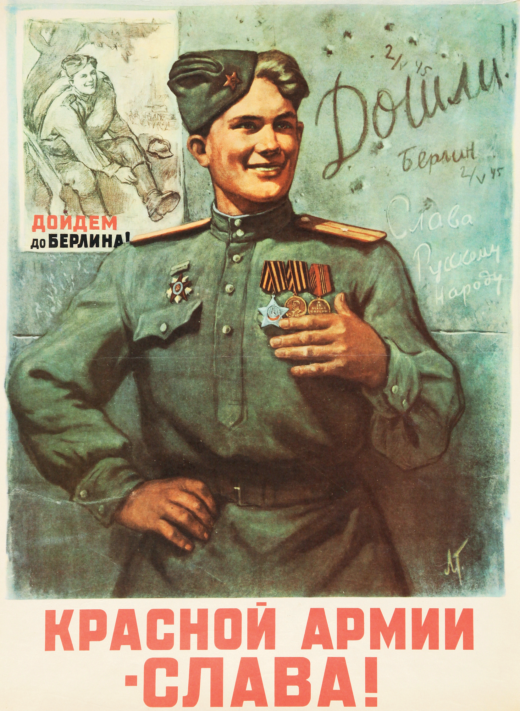 Дошли. Красной армии слава