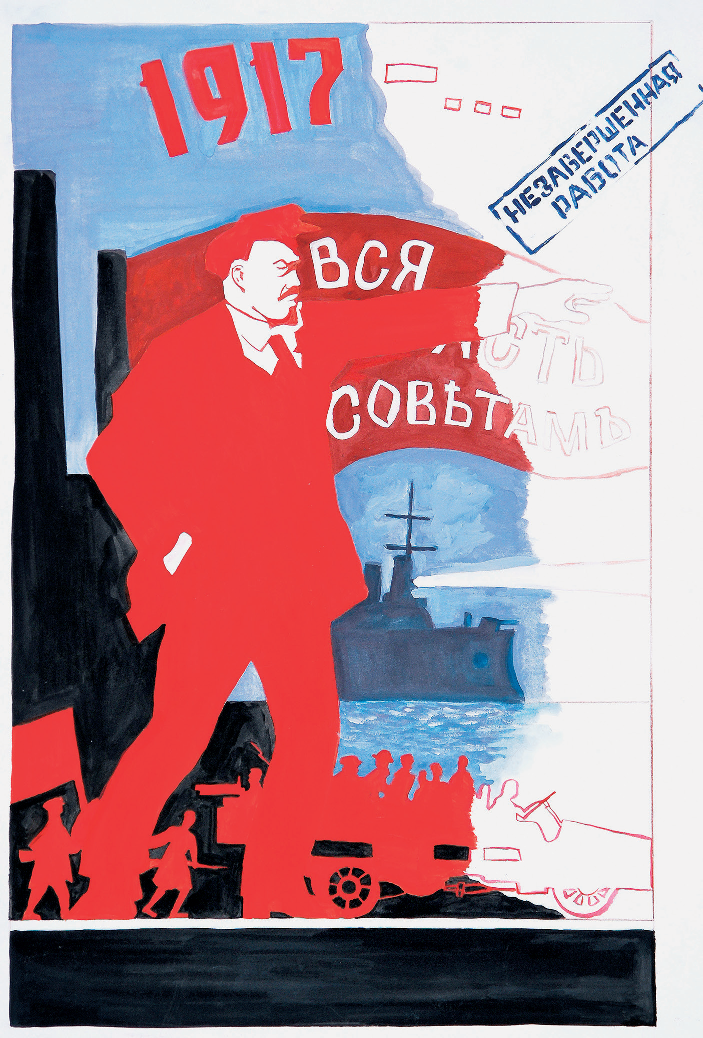 Незавершенная работа