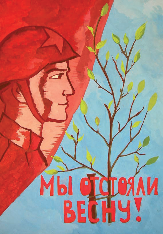 Мы отстояли весну!