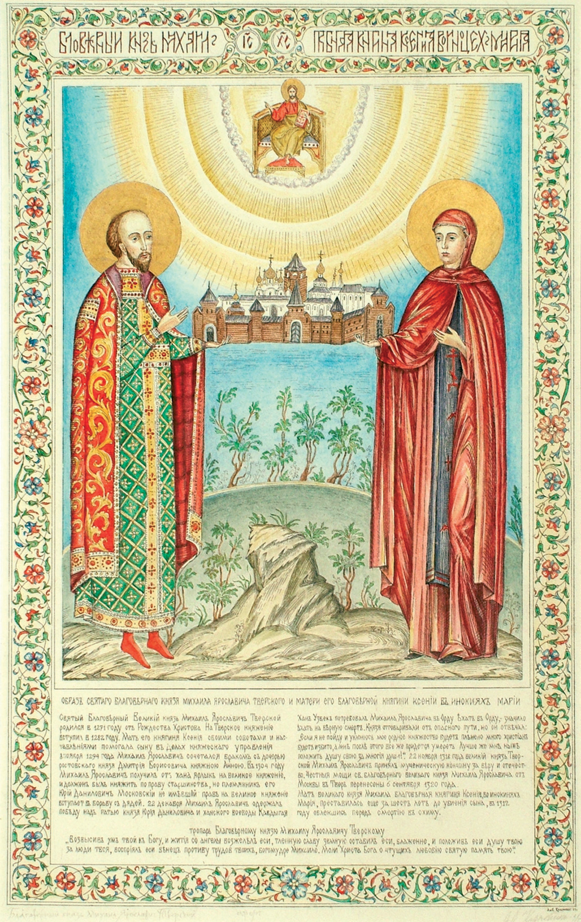 Св. князь Михаил Тверской