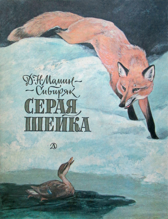 Серая Шейка